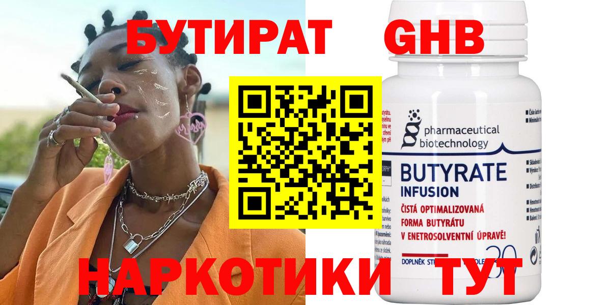 Бутират 1.4BDO  Вход с VPN  Вичуга 